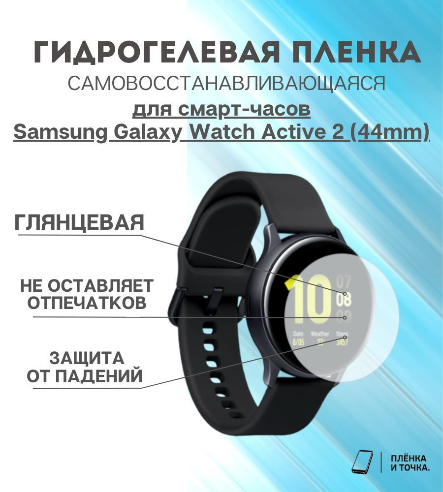 Гидрогелевая защитная пленка для смарт часов Samsung Galaxy Watch Active 2 (44mm)  #1