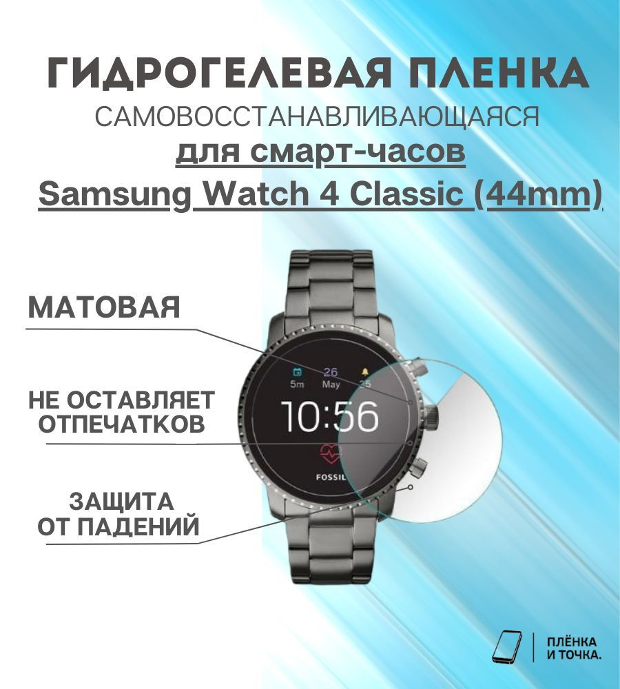 Гидрогелевая защитная пленка для смарт часов Samsung Watch 4 Classic (44mm) комплект 6 шт  #1
