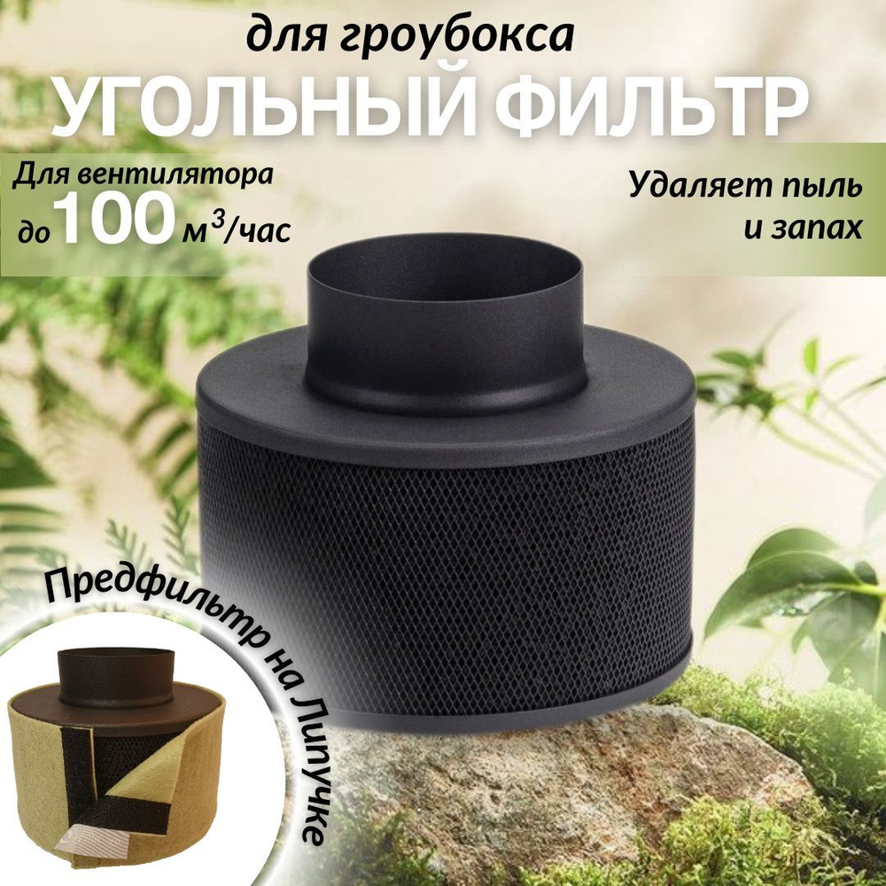 Magic Air 2.0 100м3/100. Многоразовый угольный фильтр для очистки воздуха  для гроубокса - купить по выгодной цене в интернет-магазине OZON (842011634)