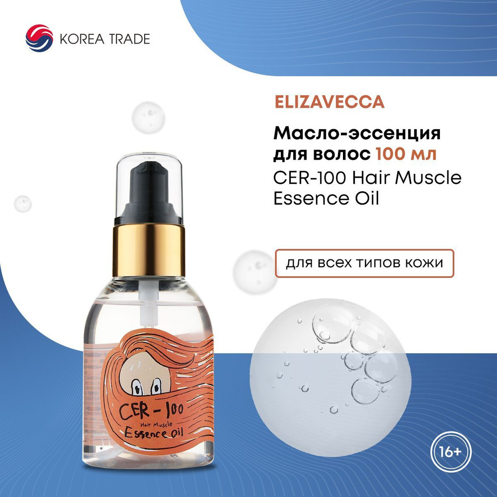 Масло-эссенция для волос Elizavecca CER-100 Hair Muscle Essence Oil 100 мл #1