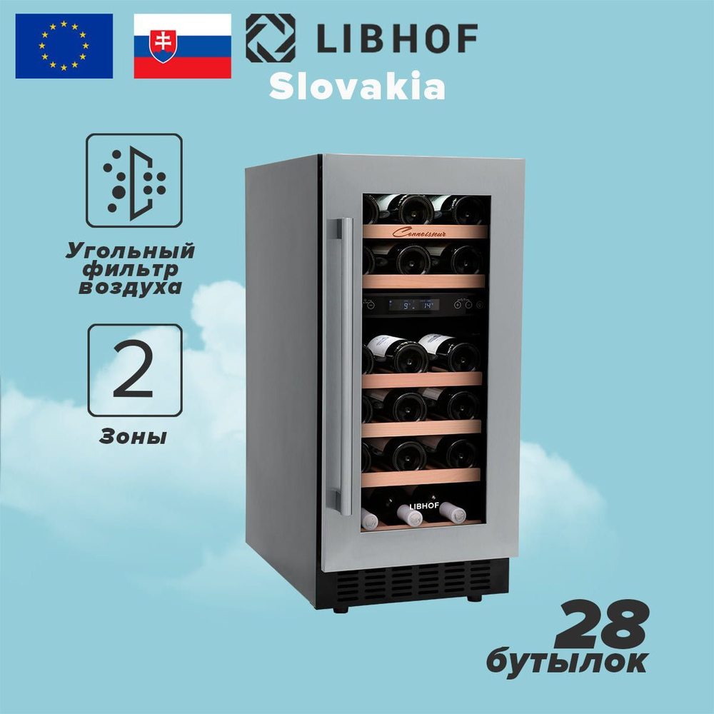 Винный шкаф Libhof Connoisseur CXD-28 silver, 28 бутылок, компрессорный винный холодильник. Товар уцененный #1
