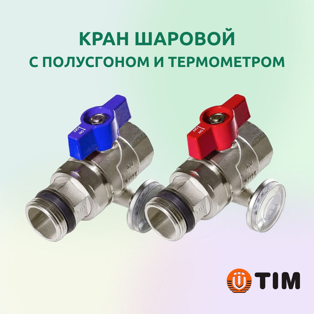 Кран шаровый Tim M308-4T 1" с полусгоном и термометром, пара (красный + синий)  #1