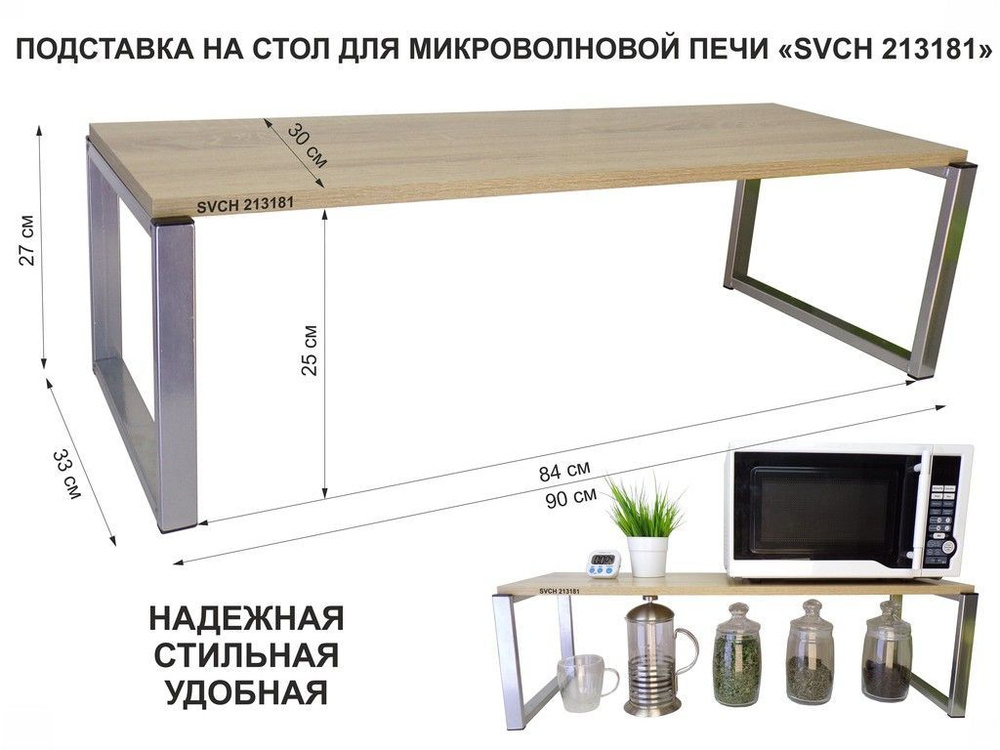 Подставка на стол для микроволновой печи "SVCH 213181", высота 27см, цвет кронштейнов- серебристый, полка #1