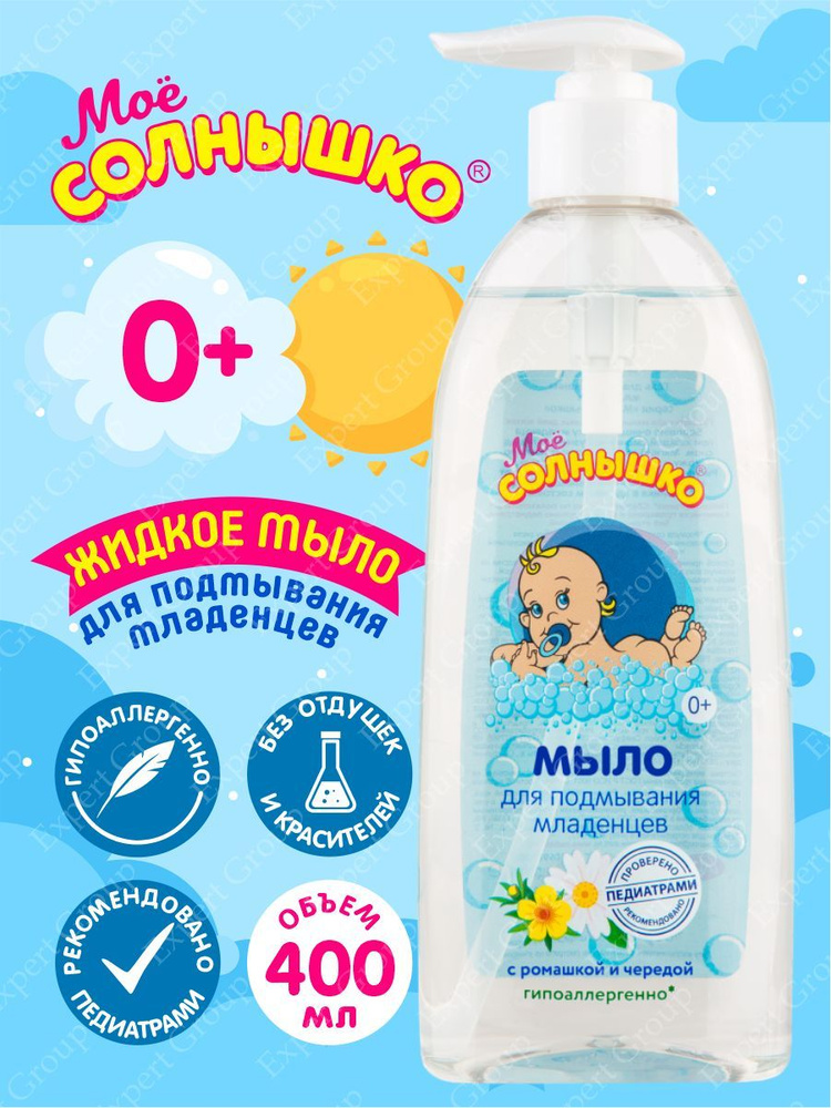 Мыло жидкое для подмывания младенцев Моё Солнышко 400 мл.  #1