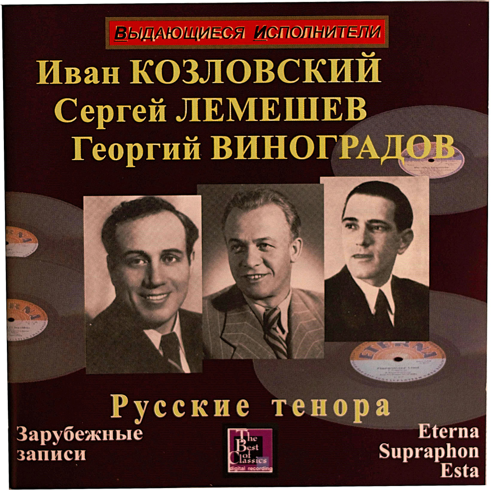 CD диск Русские тенора - Иван Козловский, Сергей Лемешев, Георгий Виноградов / Зарубежные записи  #1