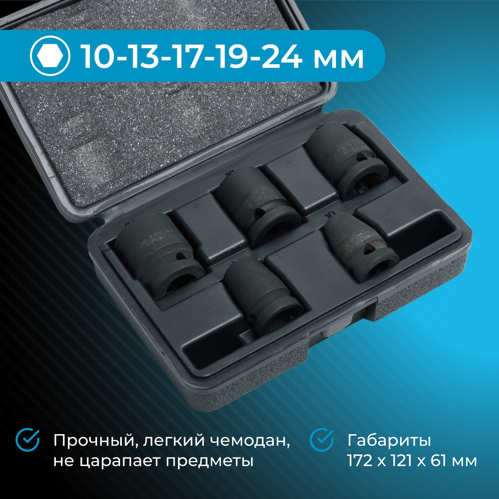 Набор ударных головок 1/2" NORGAU Industrial ударных шестигранных (10-24 мм) из Crmo стали, 5 предметов #1