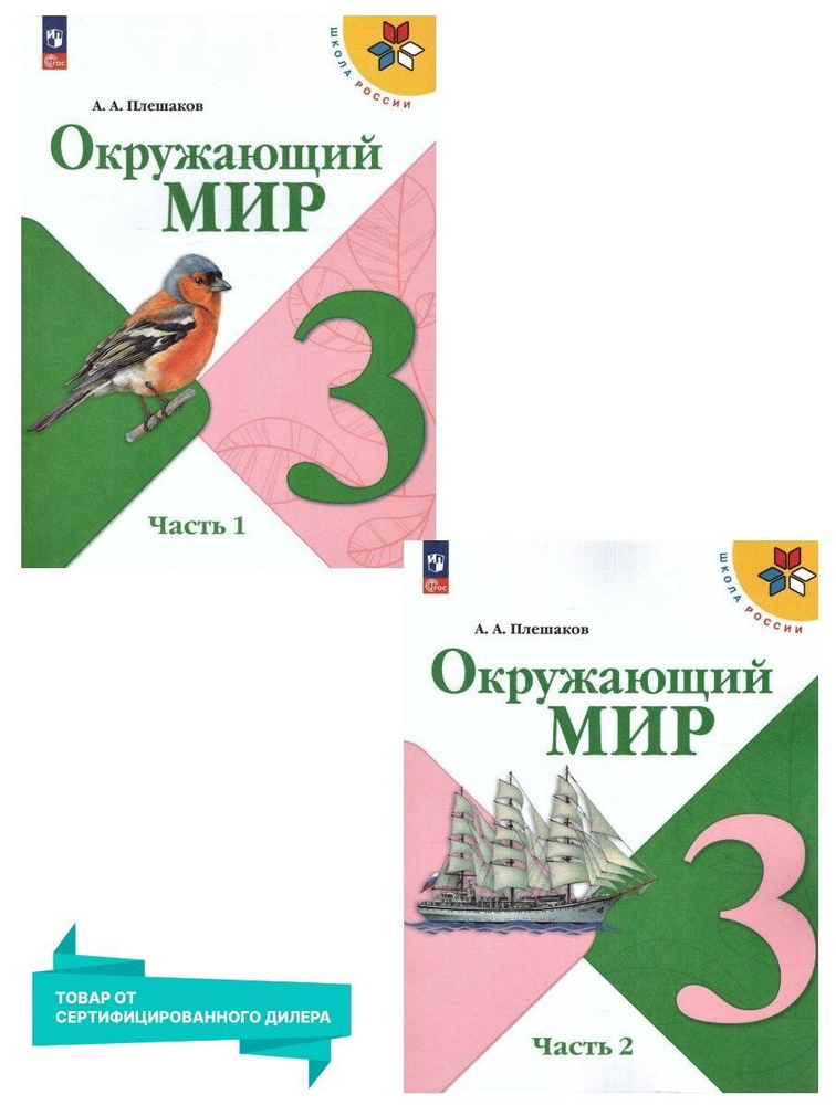 Окружающий мир 3 класс. Учебник. Комплект из 2-х частей (к новому ФП). УМК "Школа России". ФГОС | Плешаков #1