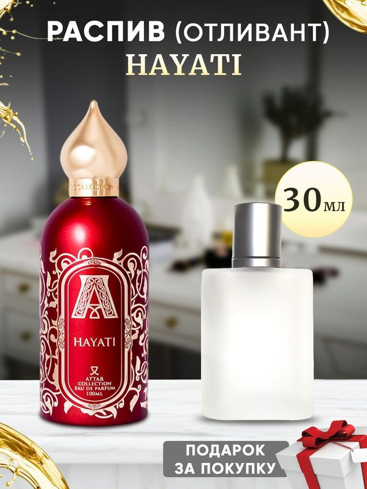 ATTAR Hayati EDP 30мл отливант #1