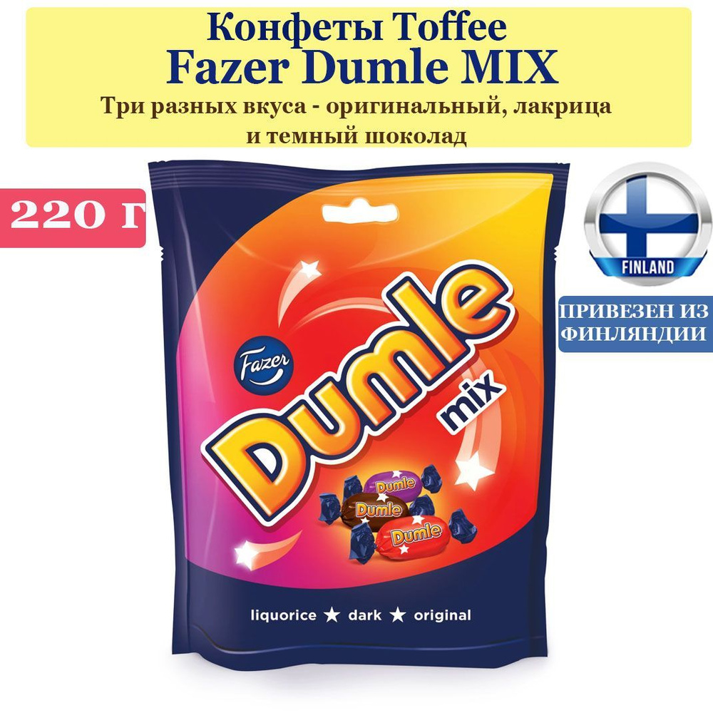 Конфеты Fazer Dumle MIX 220 гр, Три разных вкуса - оригинальный, лакричный и темный шоколад, из Финляндии #1