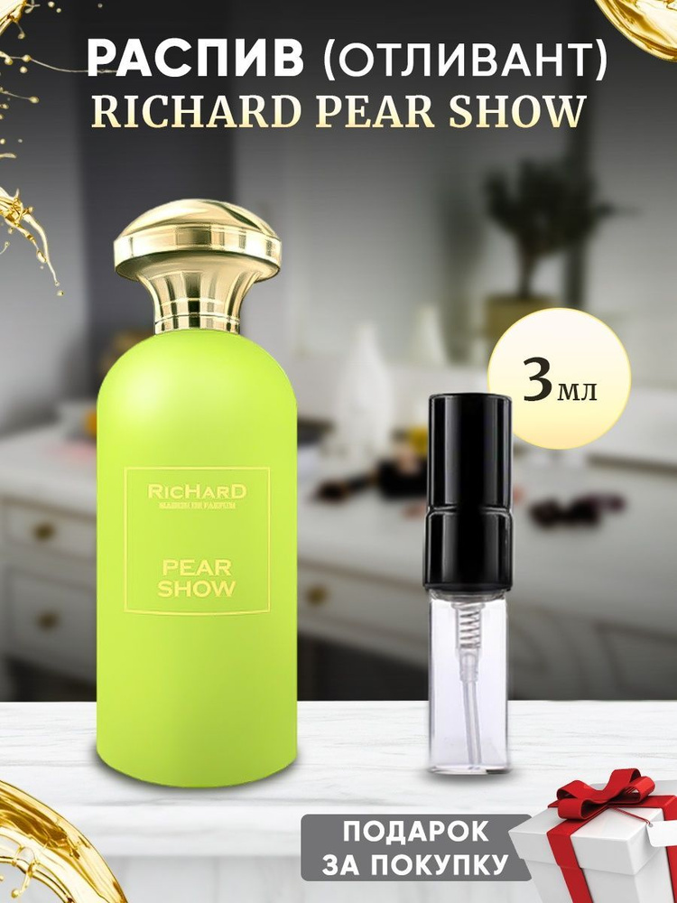 Richard Pear Show 3мл отливант #1