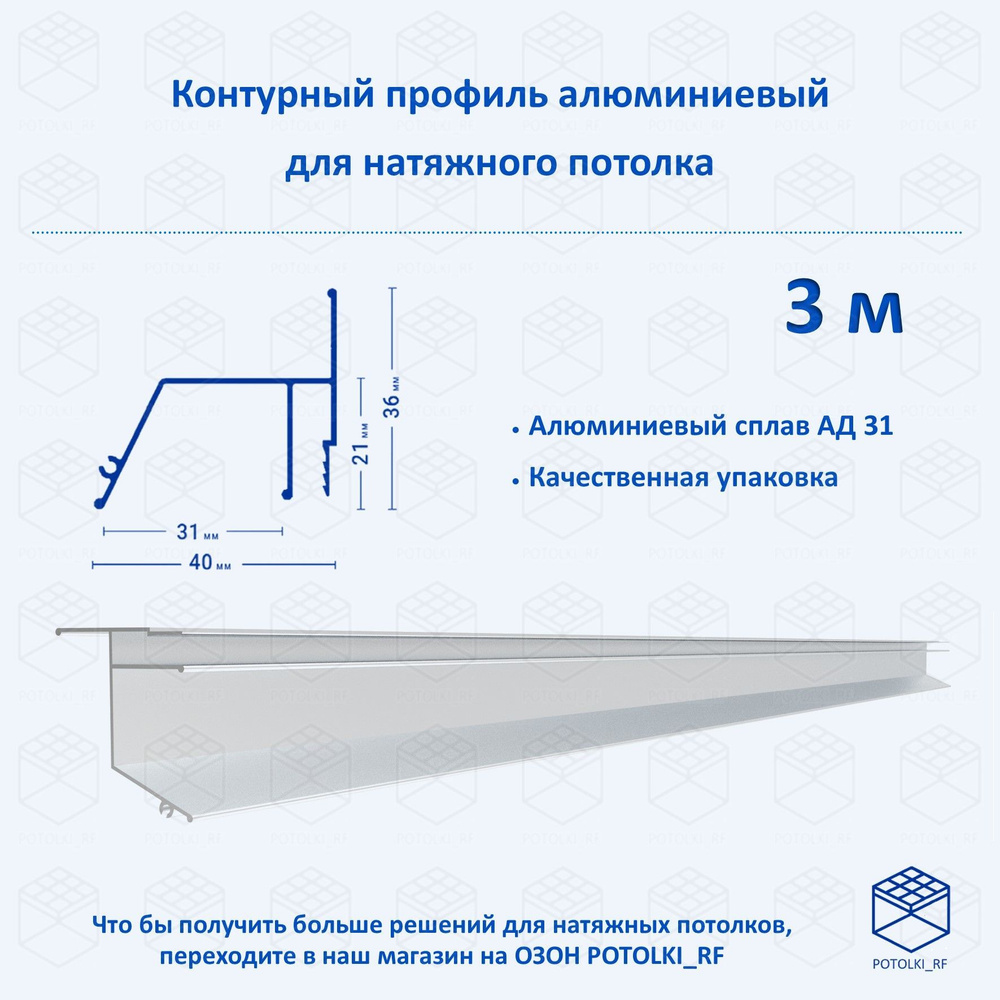 Контурный профиль алюминиевый для натяжного потолка - 1м, 3шт  #1