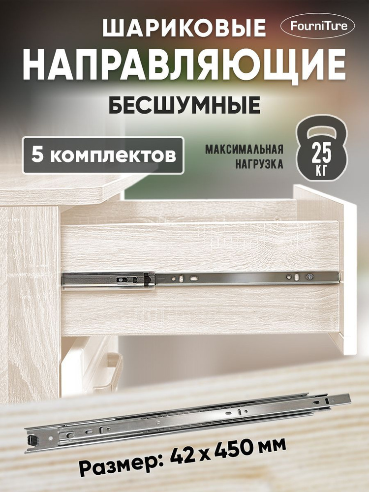 Шариковые направляющие для ящиков 450мм БЕЗ доводчика, 42х450 мм, нагрузка 25 кг, 5 комплектов (10 шт) #1