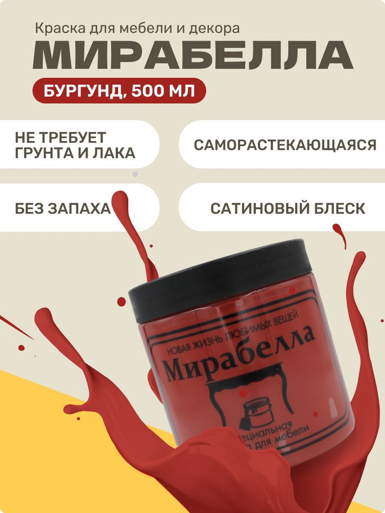 Краска для мебели и декора сатиновая, Мирабелла, цвет Бургунд, 500 мл  #1