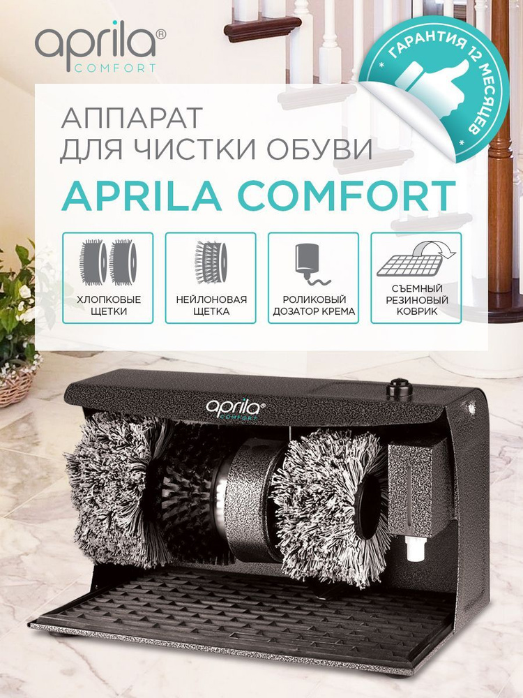 Аппарат для чистки обуви Априла Комфорт Aprila Comfort #1