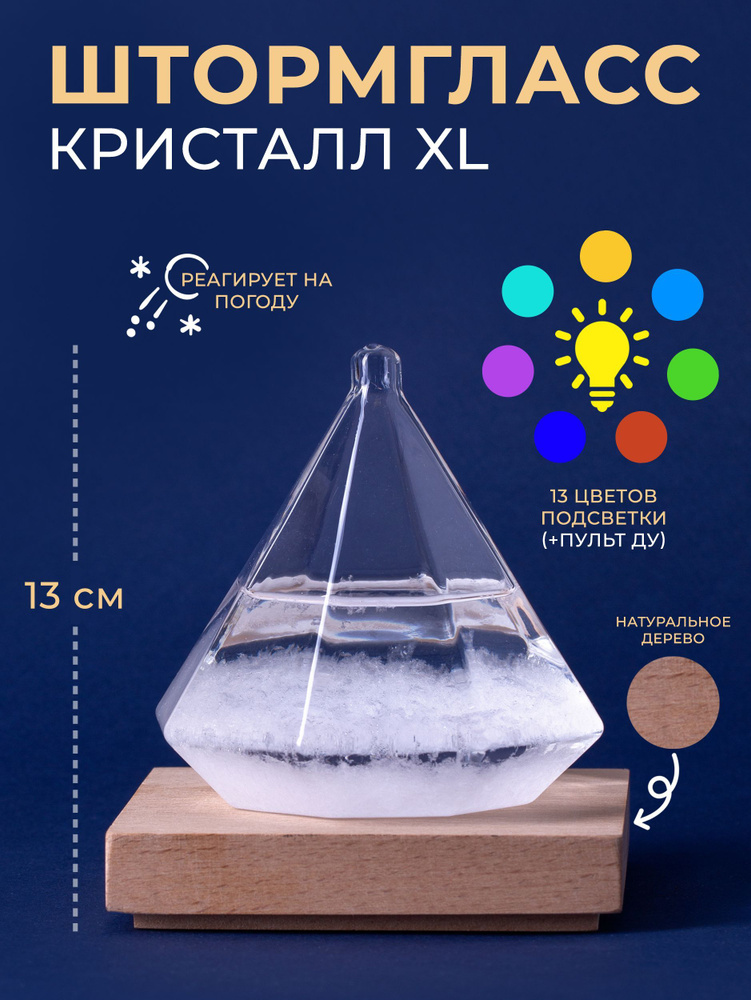 Штормгласс Кристалл XL с RGB подсветкой и пультом ДУ (13 см)  #1