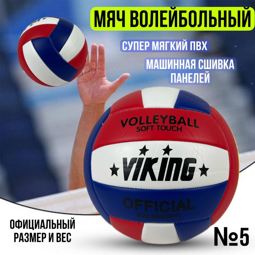 ВИКИНГ СПОРТ Мяч волейбольный, 5 размер, красный #1