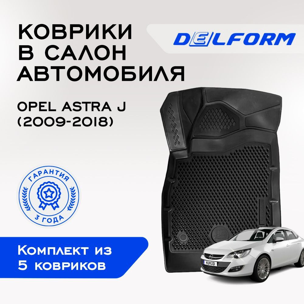 Коврики в Opel Astra J (2009-2018), EVA коврики Опель Астра Джи с бортами и EVA-ячейками Delform ева, #1