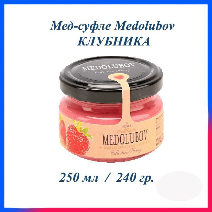 Мед-суфле Медолюбов Клубника 250 мл #1