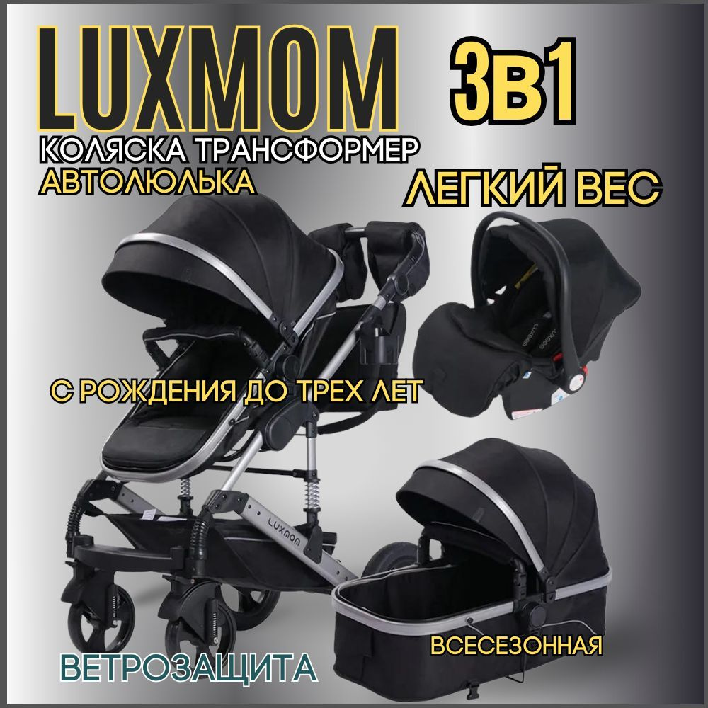 Детская коляска трансформер для новорожденных 3в1 LUXMOM 558, цвет черный  #1