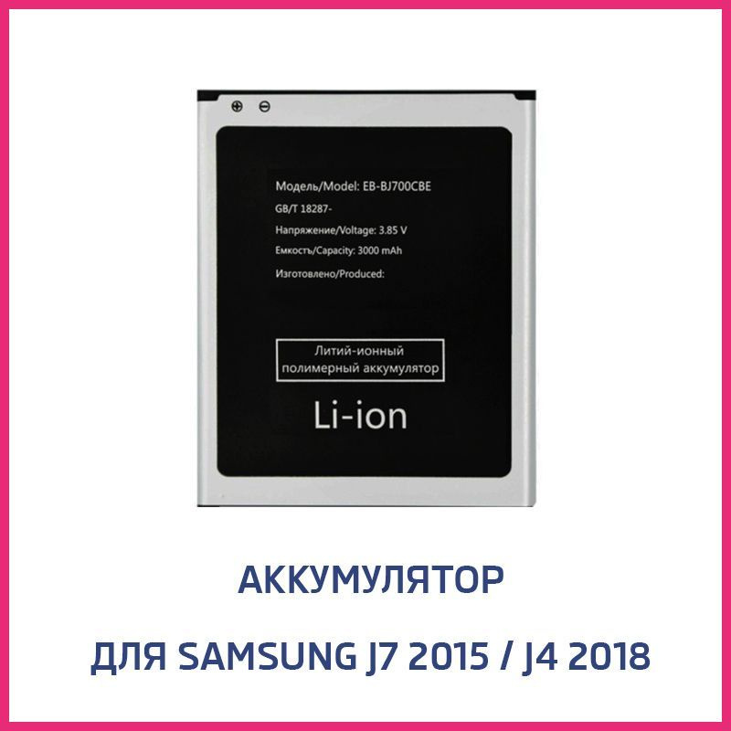 Аккумулятор для Samsung J7 J700, J7 Neo J 720 J701, J4 2018 J400 EB-BJ700CBE #1