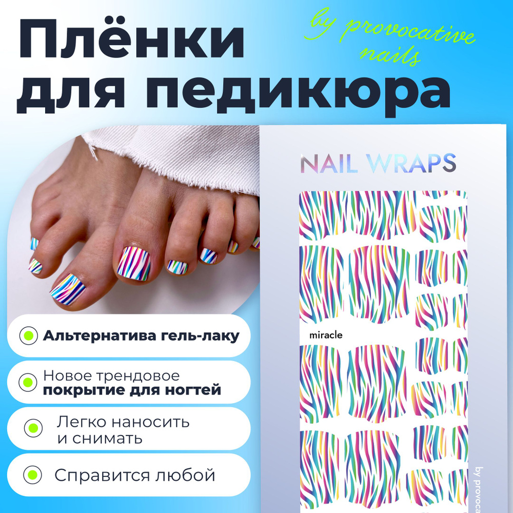 Пленки для педикюра by provocative nails - Miracle #1