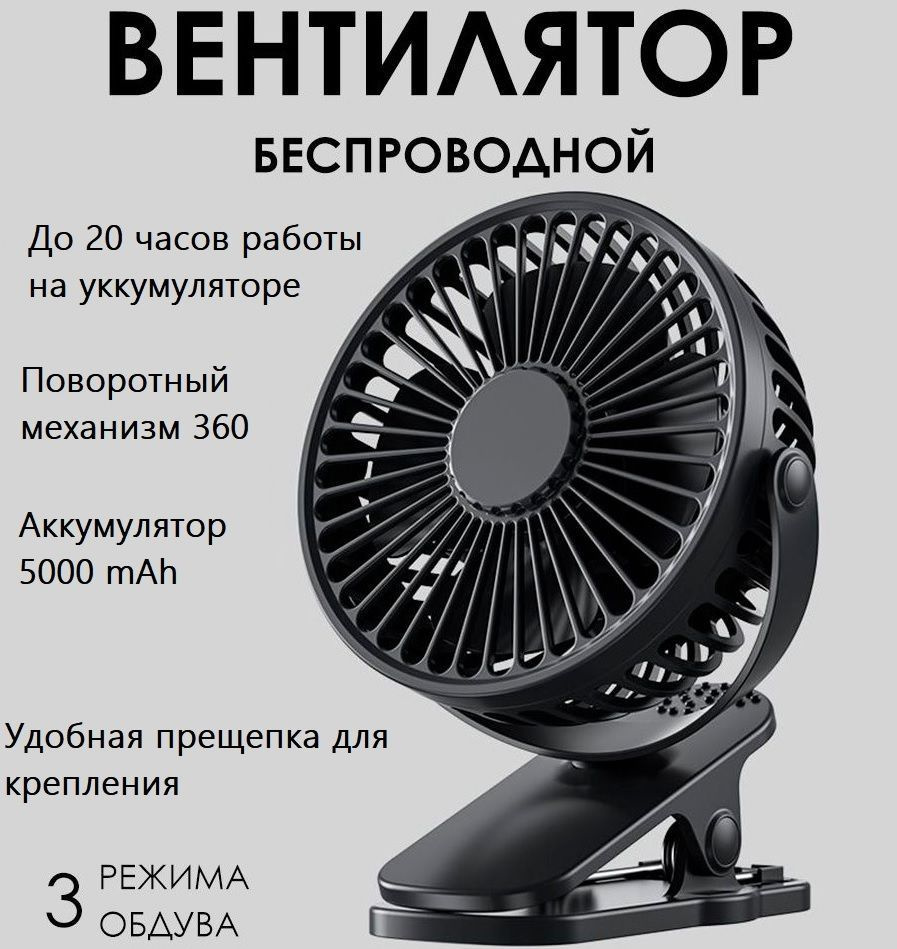 Настольный беспроводной USB вентилятор аккумуляторный 5000 mAh черный . Портативный вентилятор на стол #1