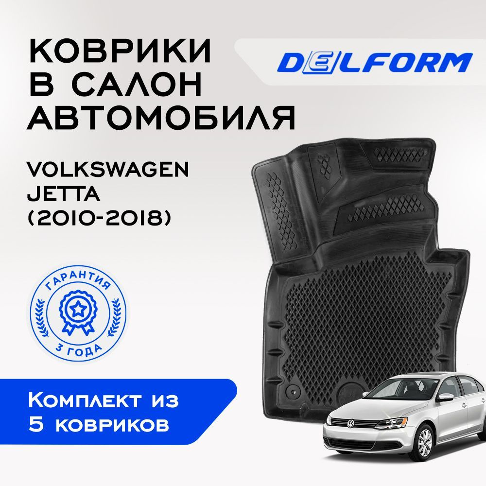 Коврики в Volkswagen Jetta (2010-2018), EVA коврики Фольксваген Джетта с бортами и EVA-ячейками Delform #1