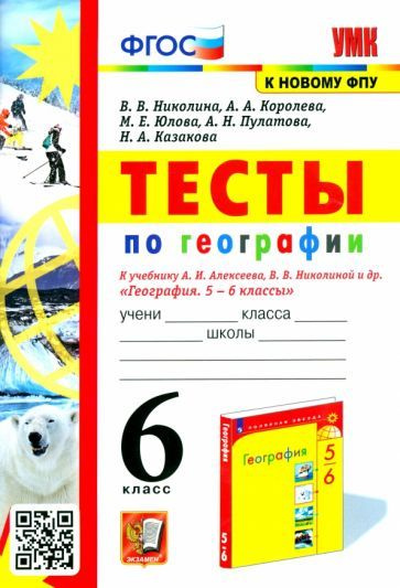 Николина, Королева - География. 6 класс. Тесты к учебнику А. И. Алексеева, В. В. Николиной и др. | Николина #1