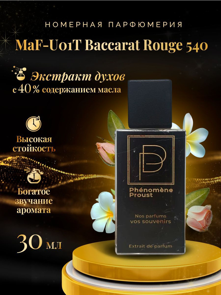 Экстракт духов 30мл MaF-U01T/ Baccarat rouge 540/ Номерная парфюмерия Phenomene Proust  #1