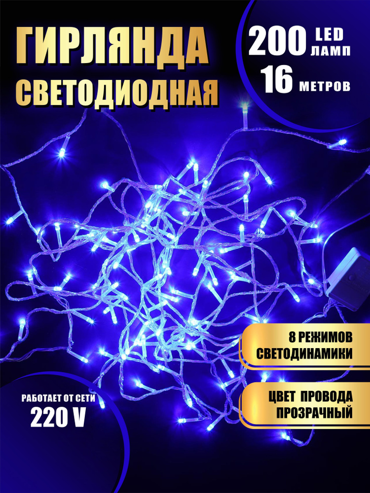 Гирлянда нить новогодняя светодиодная на елку синий 8 режимов работы 16 м 200 диодов от сети 220В  #1