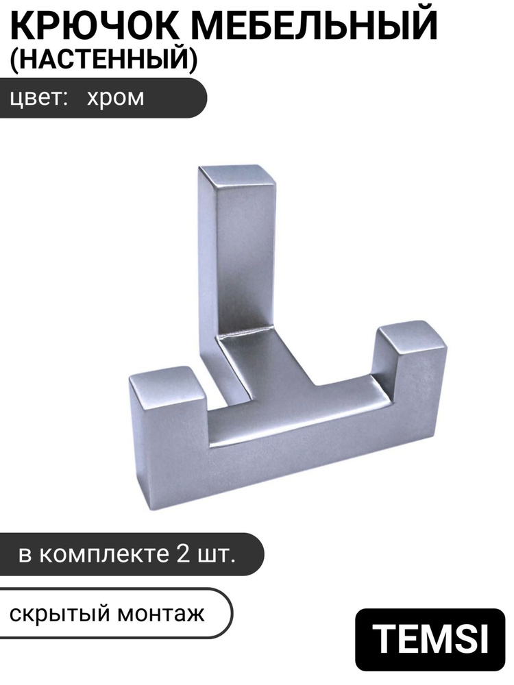 Крючок дизайнерский настенный 2-х рожковый со скрытым креплением, хром, комплект 2 шт., стиль лофт  #1