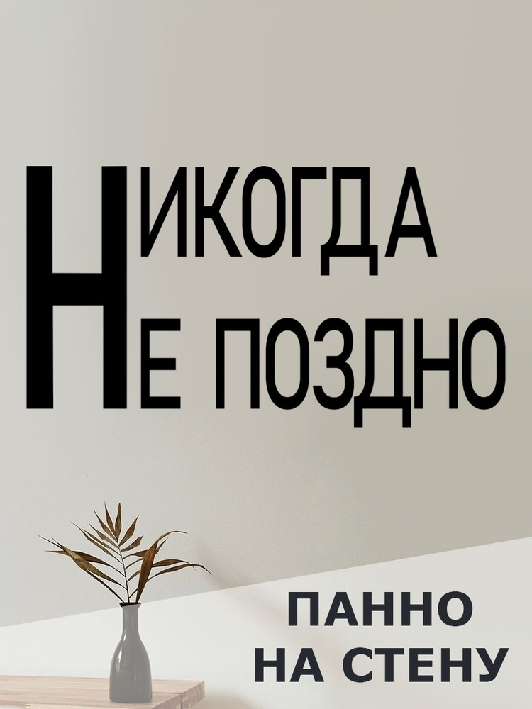 Панно на стену для интерьера, наклейка из дерева, картина декор для дома и уюта " никогда не поздно " #1