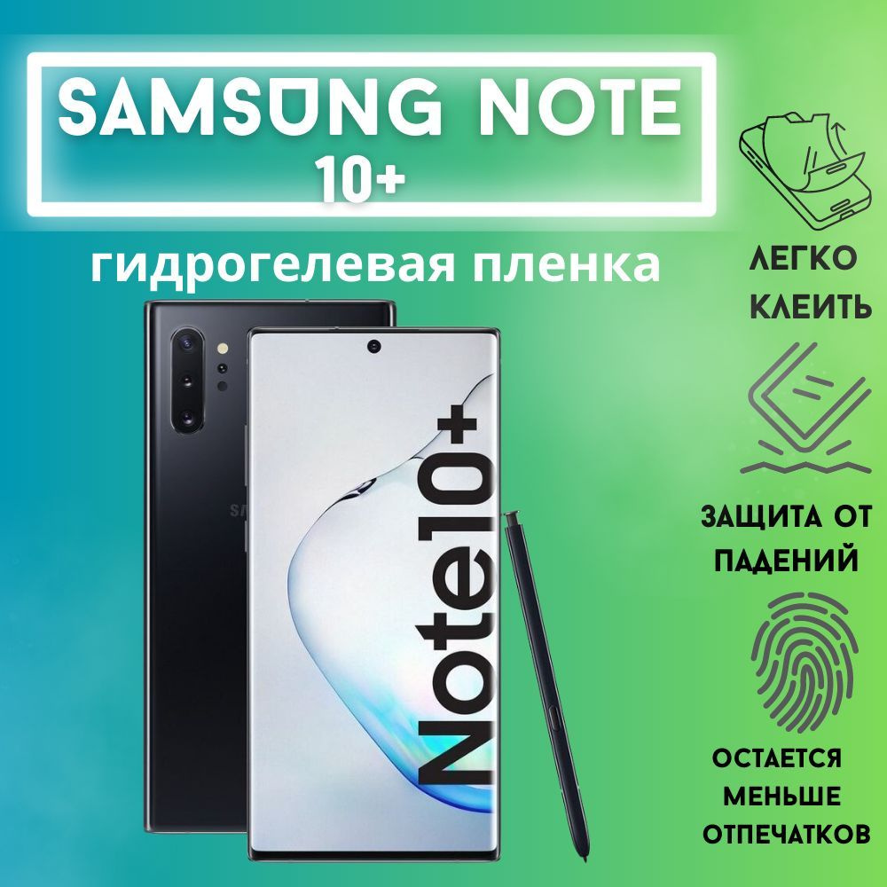 Защитная матовая гидрогелевая пленка для Samsung Note 10+ Комплект 2 штуки  #1