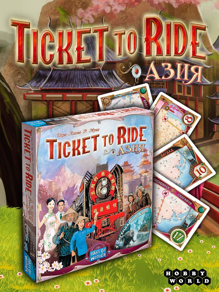 Настольная игра Hobby World Ticket to Ride: Азия #1