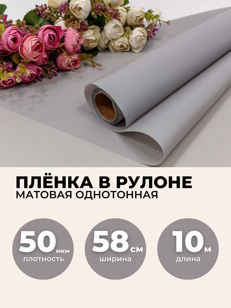 Пленка для цветов в рулоне 0,58х10м, 50мкм. Упаковочная бумага матовая однотонная.  #1