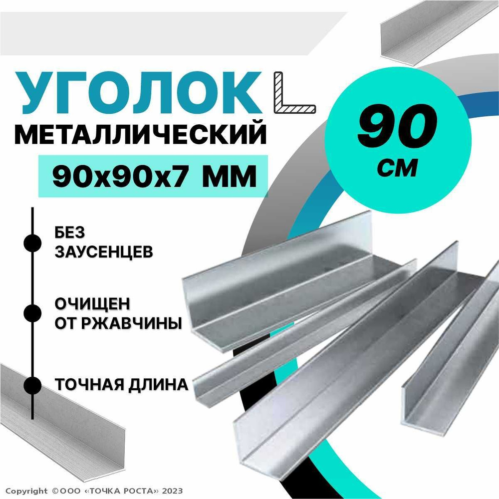 Уголок металлический горячекатаный 90х90х7 мм, длина 0,9 метра  #1