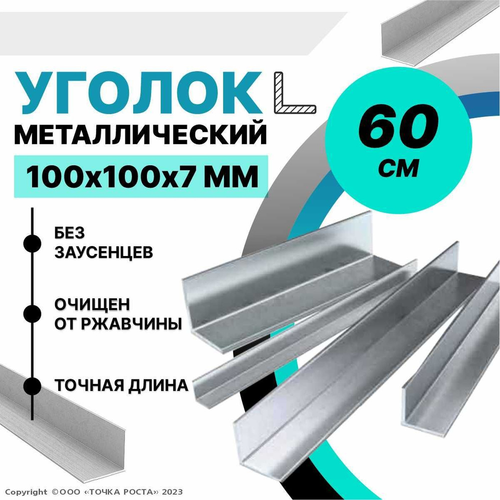 Уголок металлический горячекатаный 100х100х7 мм, длина 0,6 метра  #1