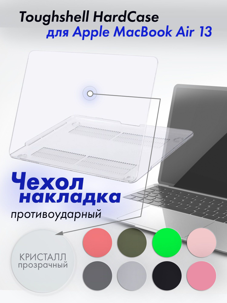 Защитный чехол накладка на MacBook Air 13 A1932/A2179/A2337 2020/2018 Toughshell HardCase из поликарбоната, #1