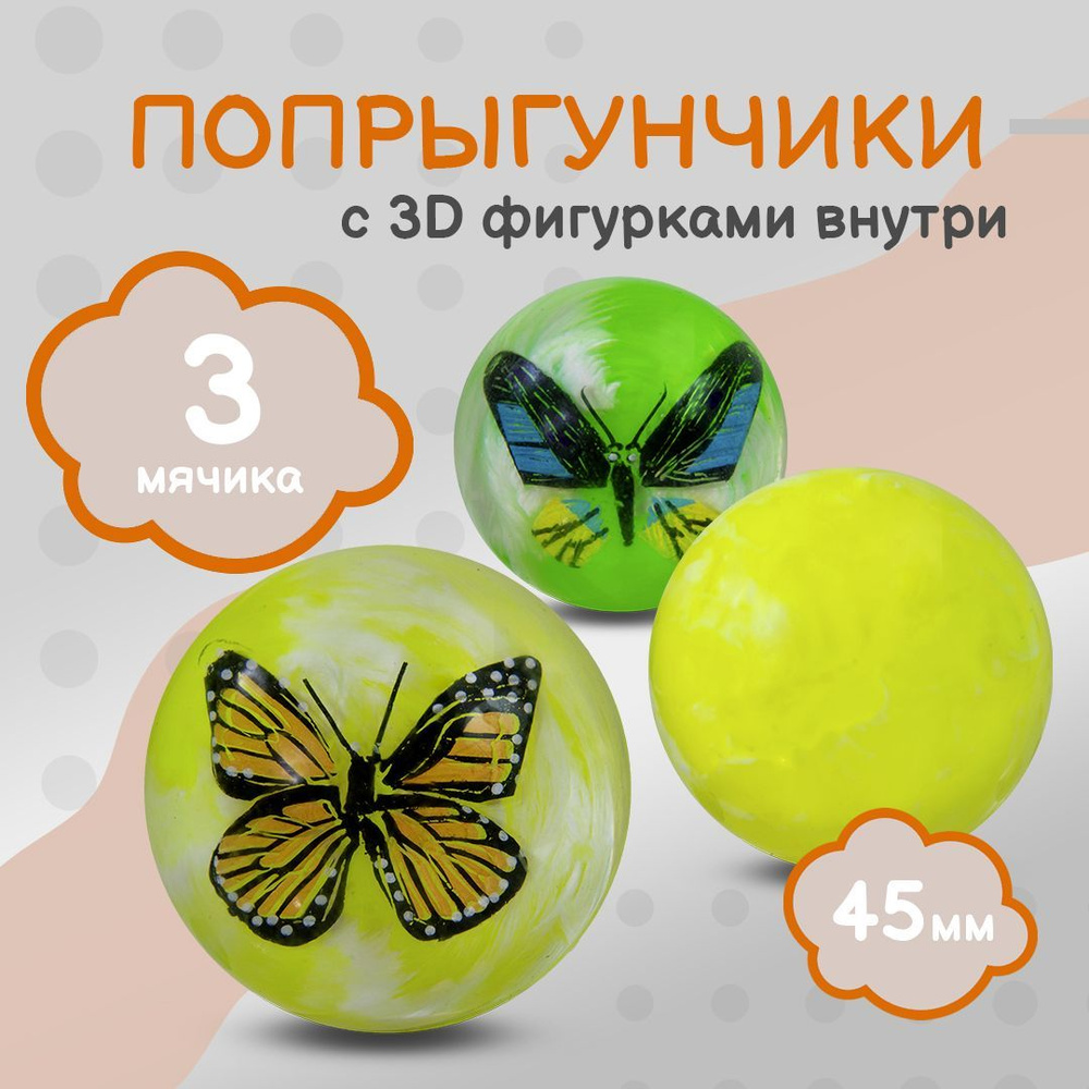 Попрыгунчик "Бабочки 3D"/ Каучуковый мячик для детей 3 шт./ диаметр 45 мм  #1