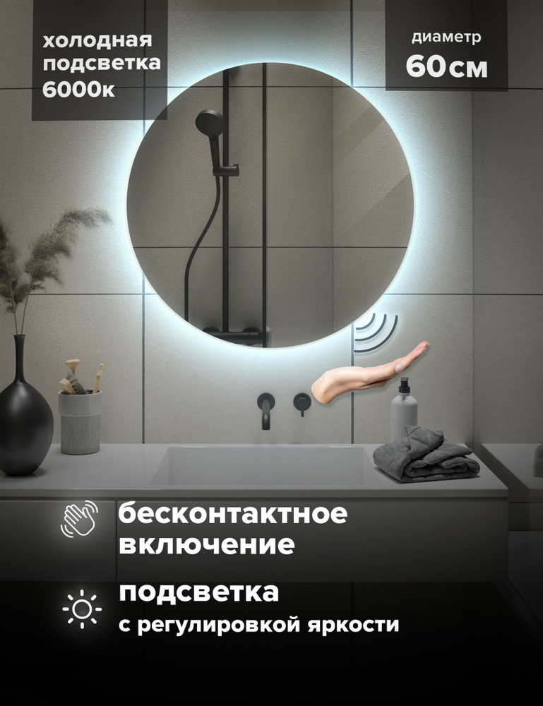 Зеркало Alfa Mirrors круглое с LED подсветкой настенное в ванную 60х60 см, 6000К, включение на взмах, #1
