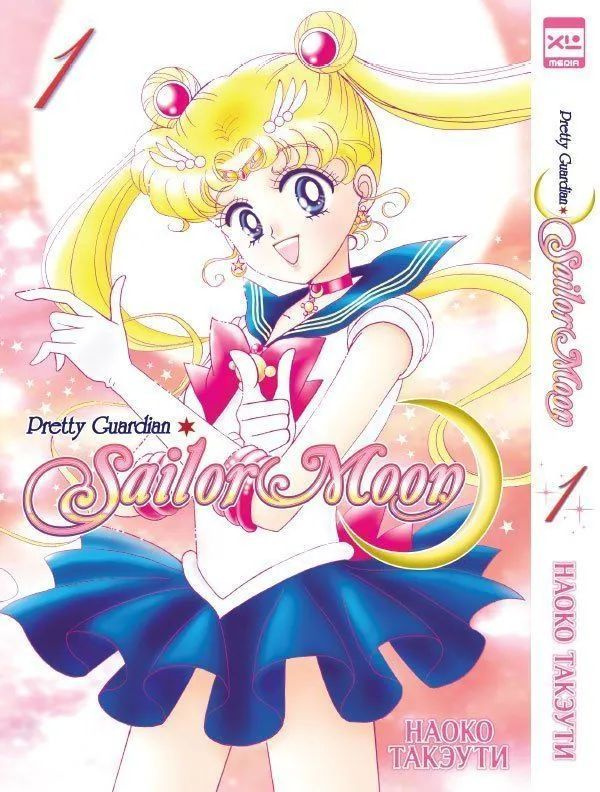 Манга Sailor Moon. Том 1 #1