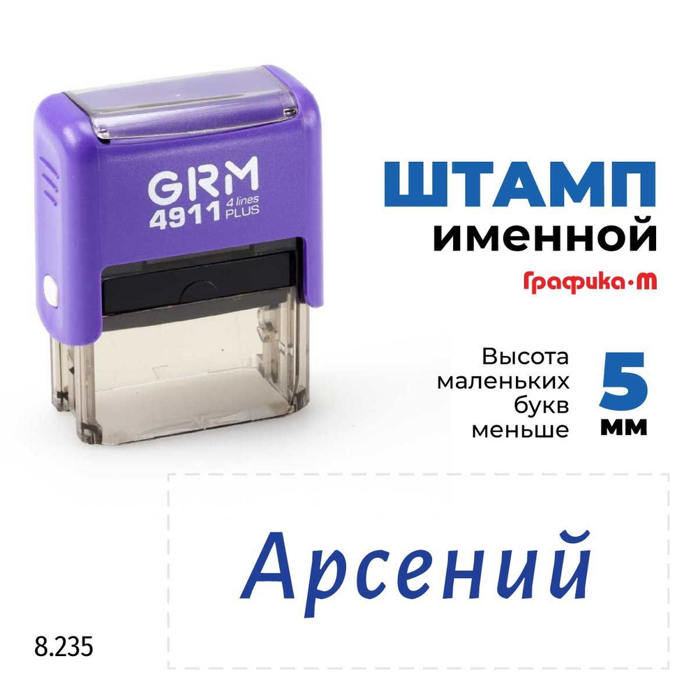 Арсений, автоматический штамп с именем на оснастке GRM 4911 plus  #1