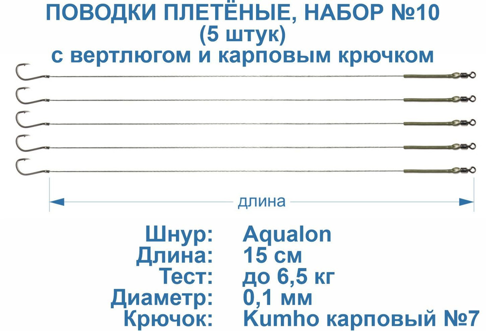 Поводки рыболовные, плетёные, с вертлюгом. Крючок Kumho №7 карповый. 15 см, тест 6,5 кг. 5 штук.  #1