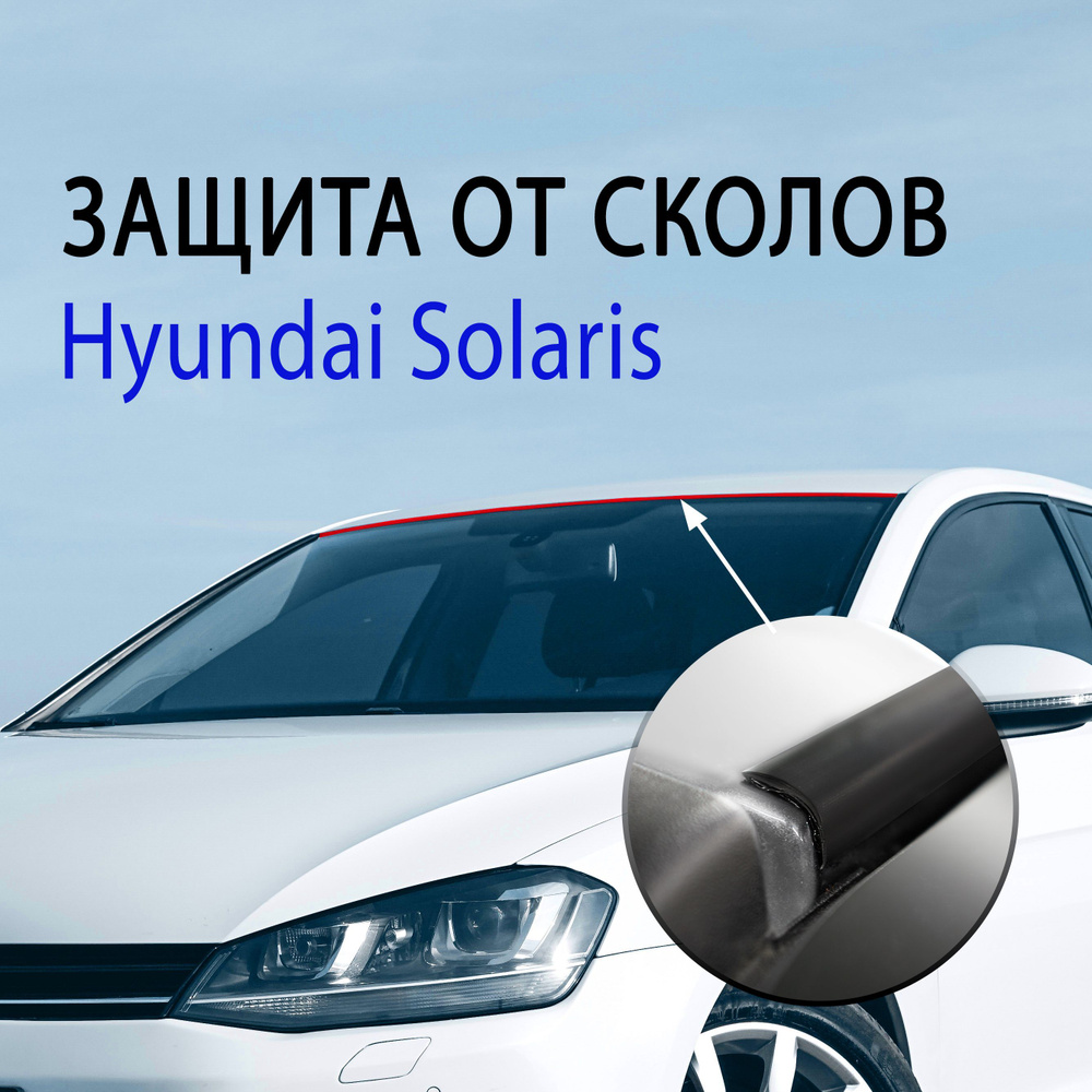 Защита от сколов, коррозии Hyundai Solaris / Антискол Крыши Хендай Солярис - Стрелка 11 арт. АС1  #1