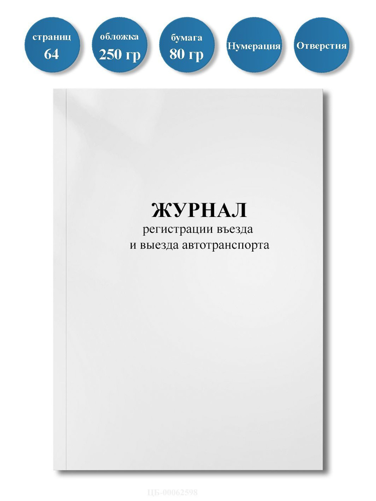 Журнал регистрации въезда и выезда автотранспорта ( Приложение 21), 64стр, пронумерован, с отверстиями. #1