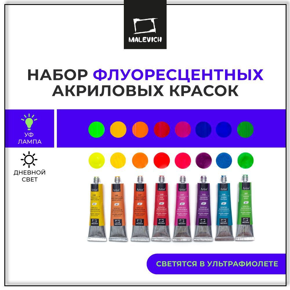 Флуоресцентные акриловые профессиональные художественные краски для рисования "Малевичъ", набор 8 цветов #1