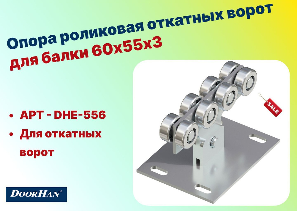 Опора роликовая откатных ворот для балки 60х55х3, DHE-556 (DOORHAN)  #1