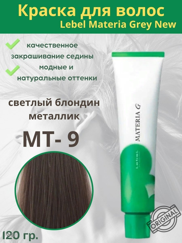 Lebel Materia G Краска для волос MT-9 120г #1