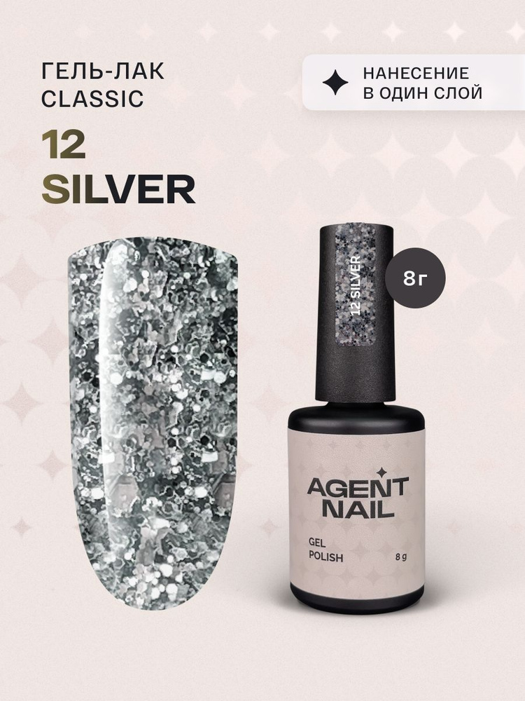 Гель лак для ногтей для маникюра и педикюра Agent Nail Gel Polish Silver 12 серебряный с блестками профессиональный #1