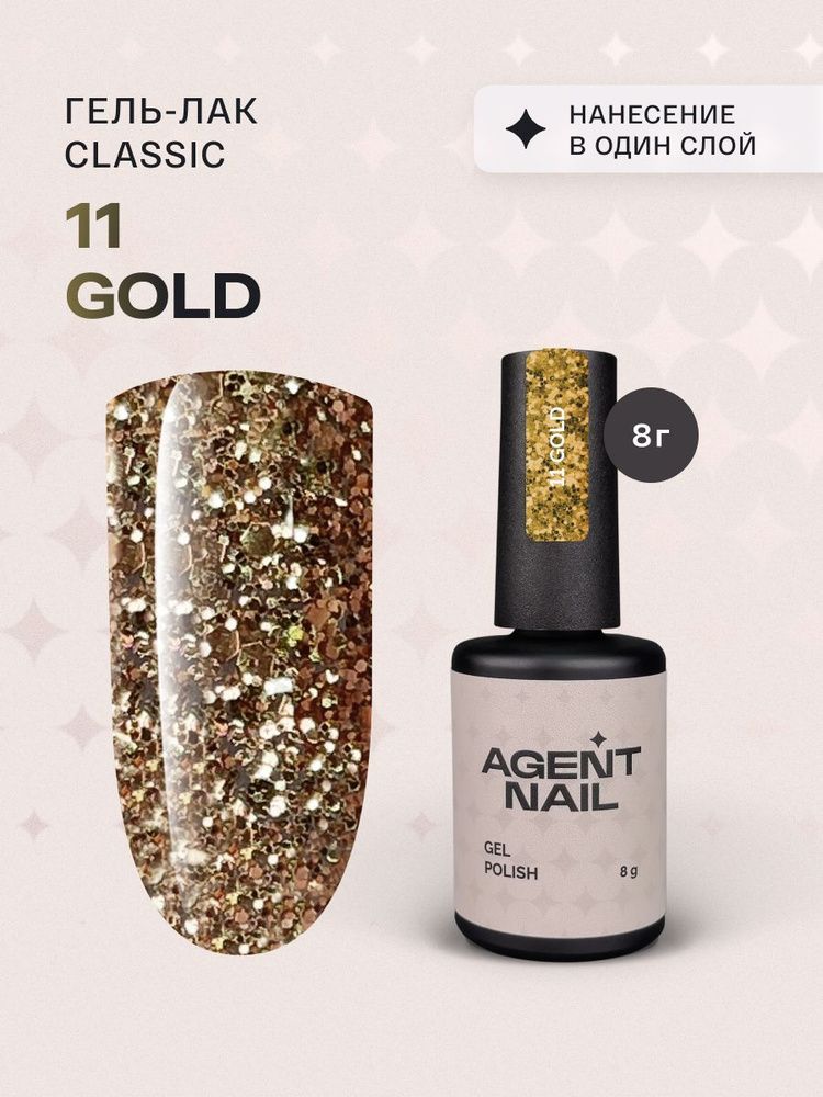 Гель лак для ногтей для маникюра и педикюра Agent Nail Gel Polish Gold 11 золотистый профессиональный #1